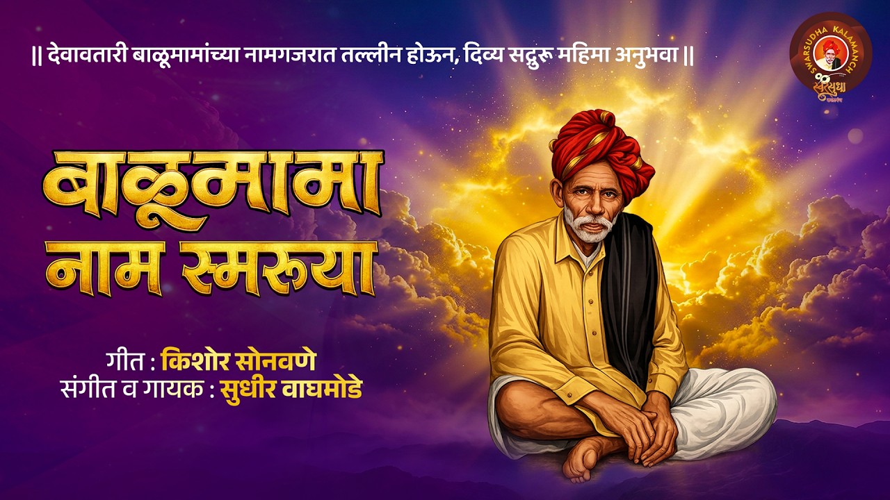Balumama Naam Smaruya | बाळूमामा नाम स्मरूया 🙏आदमापूरच्या बाळूमामांचे गजर | Balumama Bhaktigeet 2026