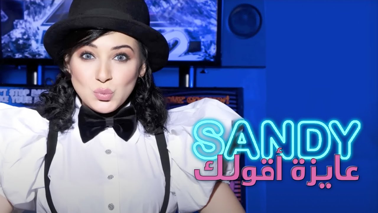 Sandy - Ayza A'olak (Official Audio) | ساندي - عايزة أقولك