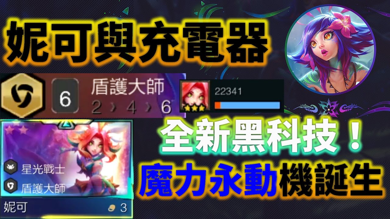 【聯盟戰棋】這不是BUG！是全新理解！妮可 無限魔力永動機誕生 顛覆S15的OP理解！ |  云顶之弈  TFT