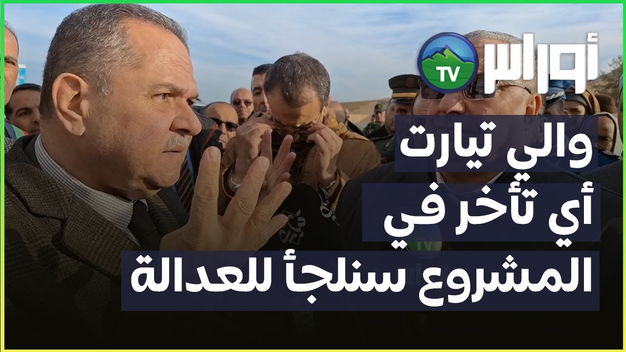 والي تيارت: أي تأخر في المشروع سنلجأ للعدالة