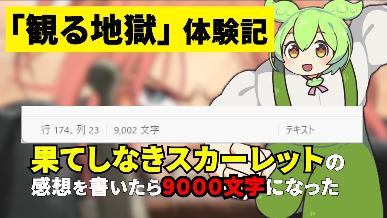 「観る地獄」こと、果てしなきスカーレットを2回観たので、感想を言います
