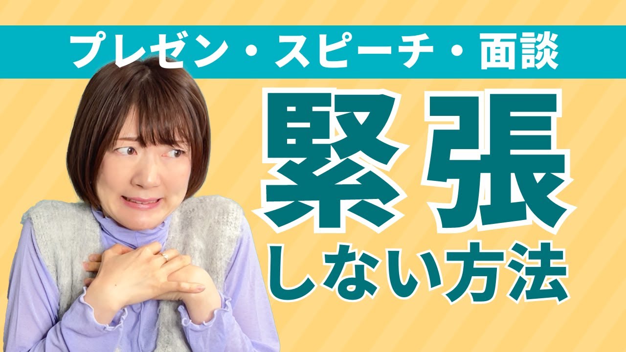 緊張しない方法！人前で話すときにあがってしまう人の対処法