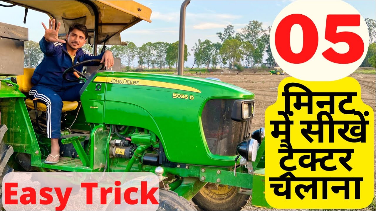 ट्रैक्टर चलाने का है सपना तो विडीओ ज़रूर देखें|| learn Tractor Driving with easy tricks || JohnDeere