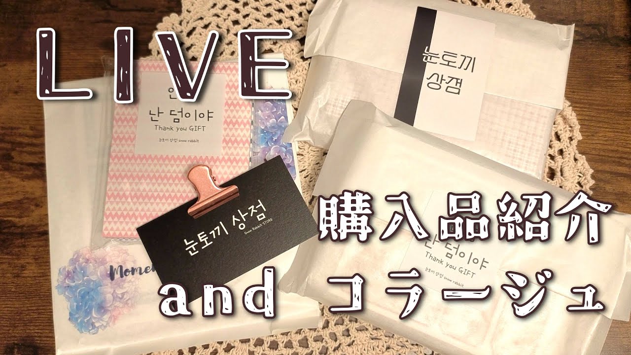 ［購入品紹介］韓国SHOPさんのコラージュ素材を開封してcollage［雑談］