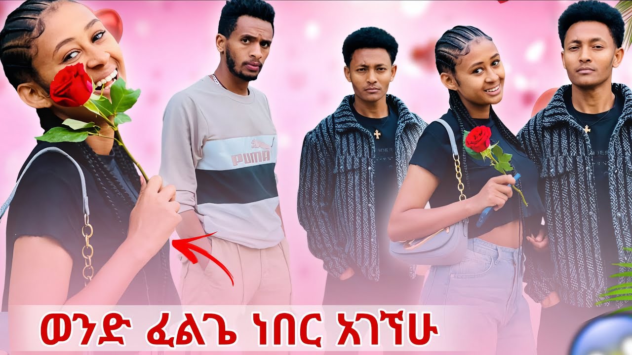 ወንድ ሲፈልግ ነበር አገኘው😱😱