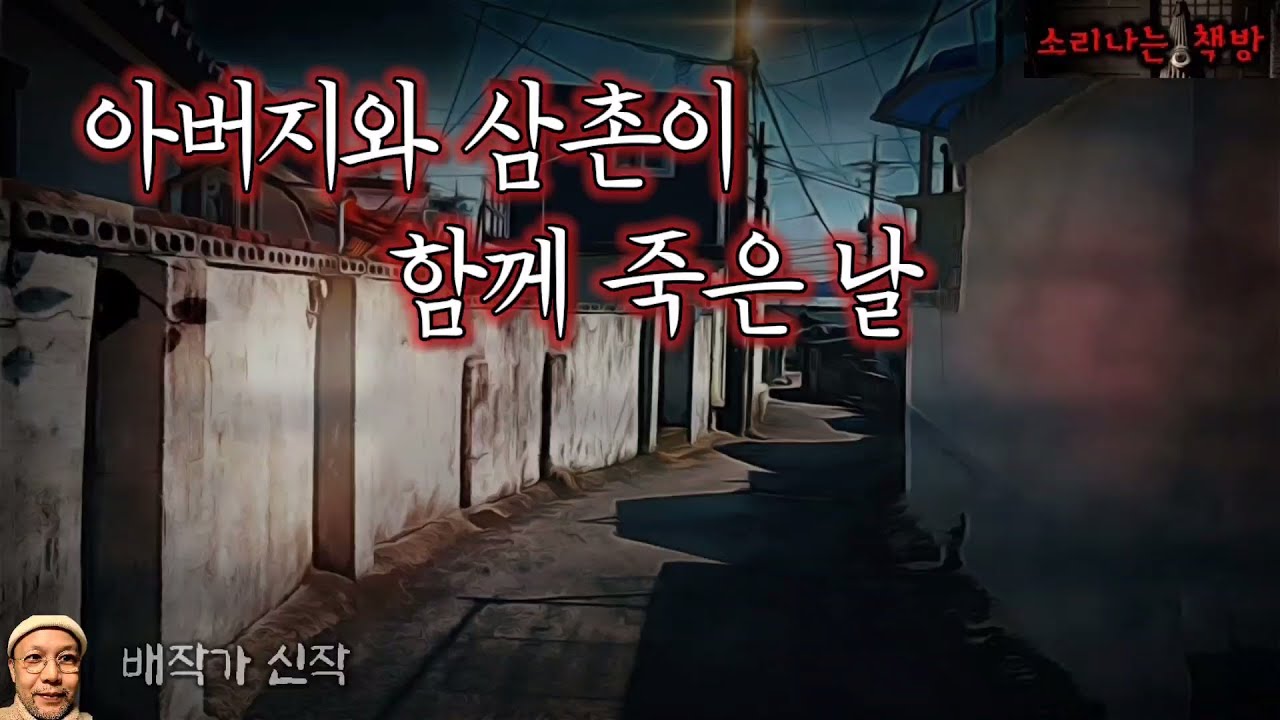 아버지와 삼촌이 함께 죽은 날, 관내에서 계속 일어나는 살인사건_귀신 보는 경찰 (오디오북|자막) Horror Detective [공포 미스테리 극장] 소리나는 책방 창작 스토리