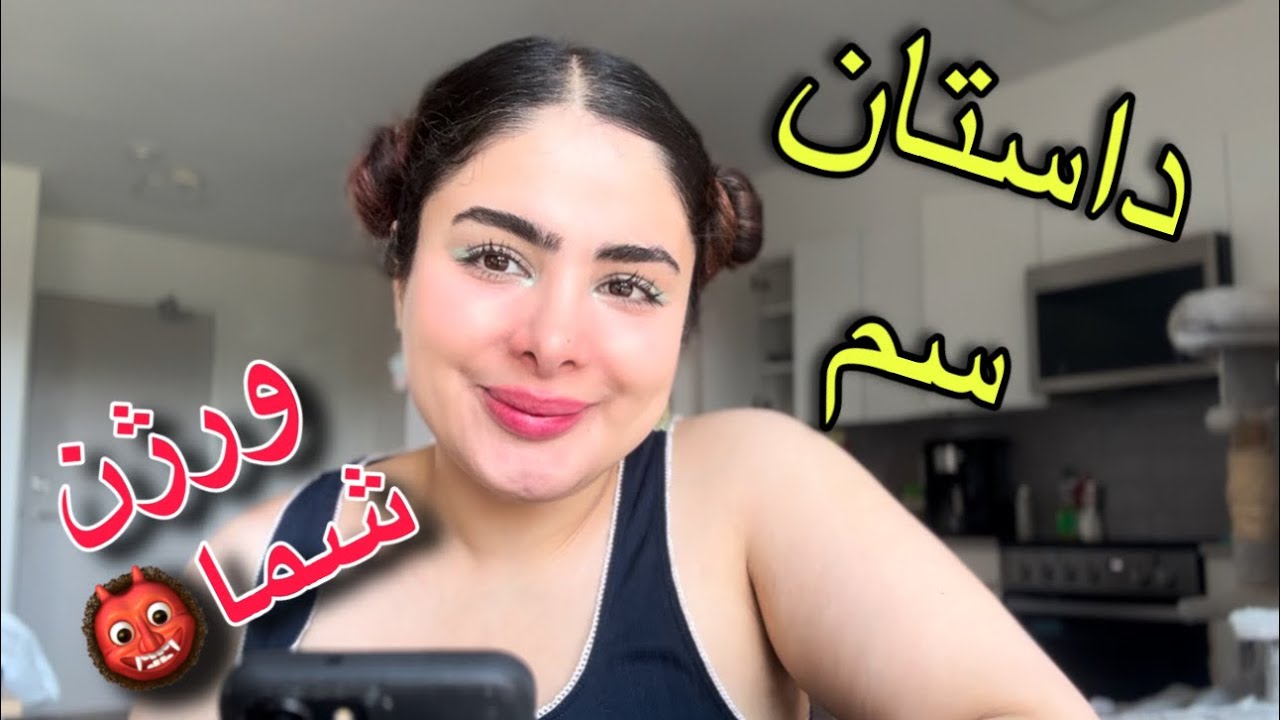داستان رابطه ی سمی شما | مراد جاسوس🥸🕵️‍♂️