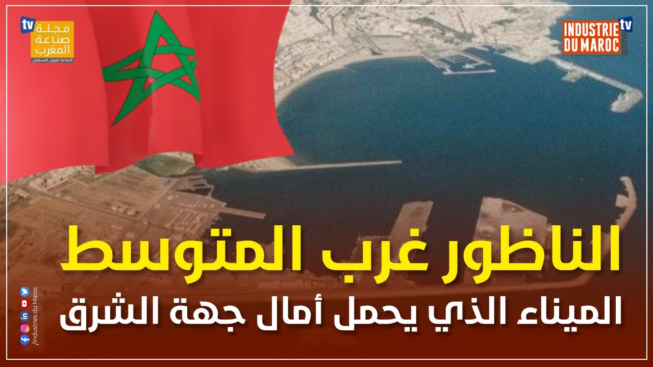الناظور غرب المتوسط .. الميناء الذي يحمل أمال جهة الشرق