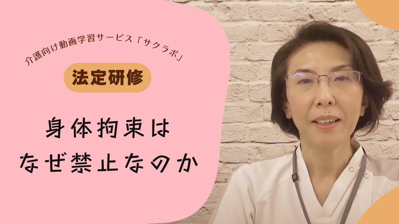 身体拘束はなぜ禁止なのか