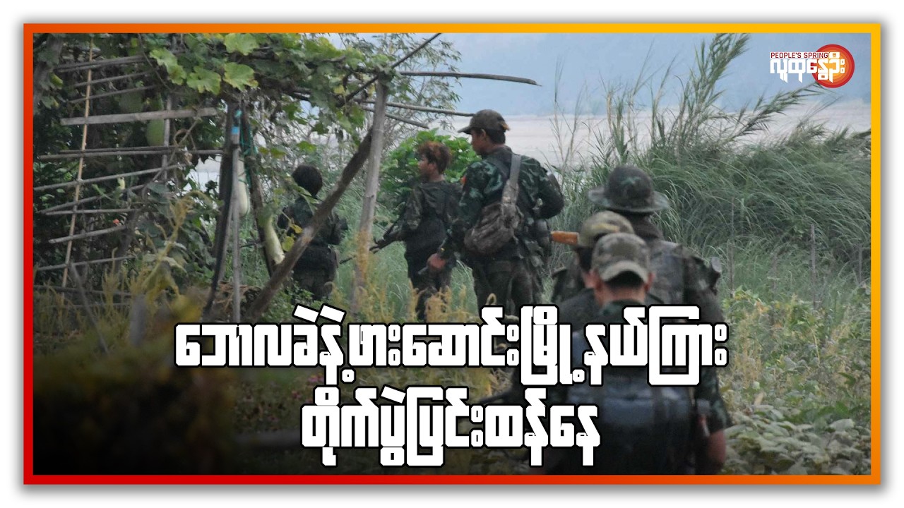 ဘောလခဲနဲ့ ဖားဆောင်းမြို့နယ်ကြားတိုက်ပွဲ ပြင်းထန်နေ | People's Spring