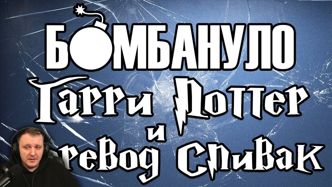 Гарри Поттер и перевод Спивак | Бомбануло | Реакция