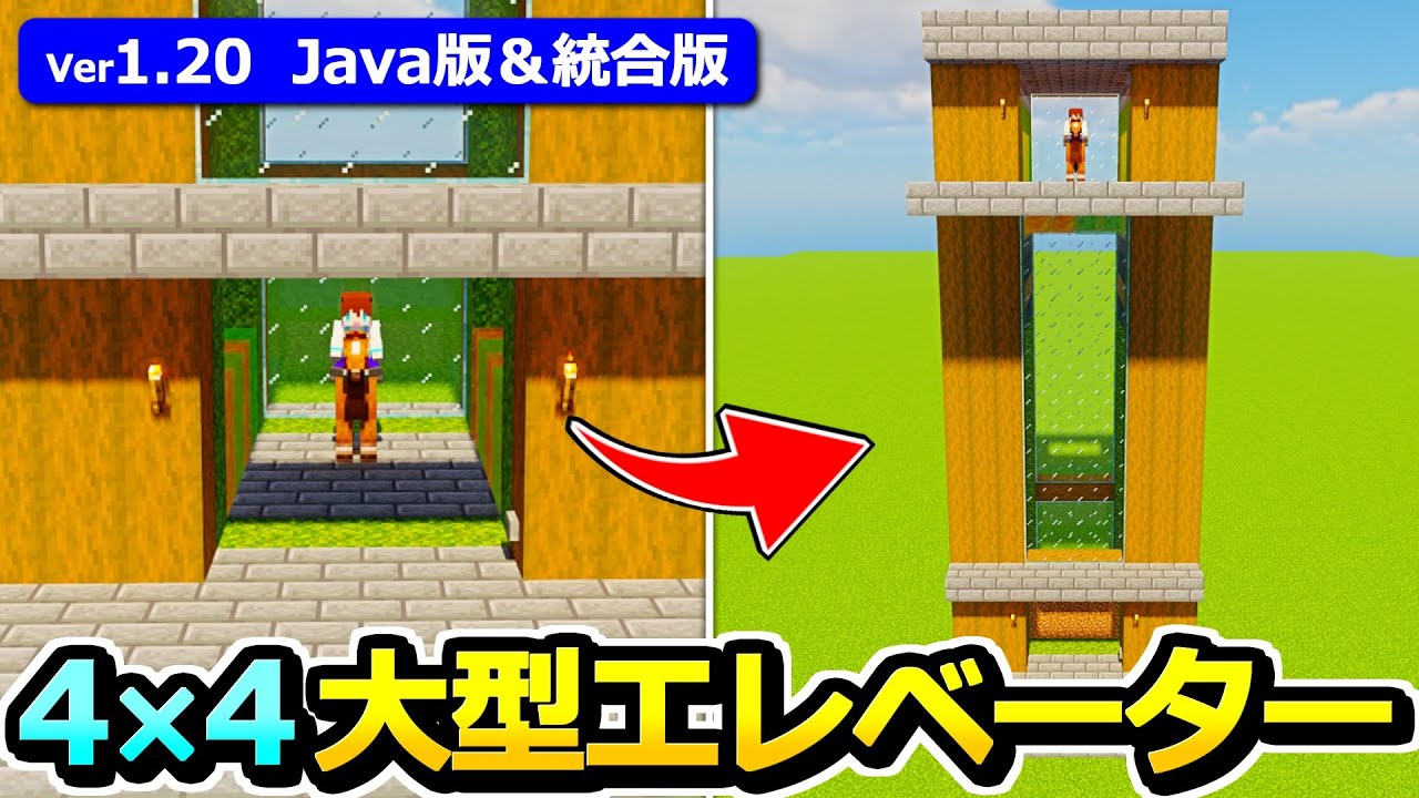 【Java版/統合版】床サイズ4×4！ 大型エレベーターの作り方【1.20】【マイクラ】