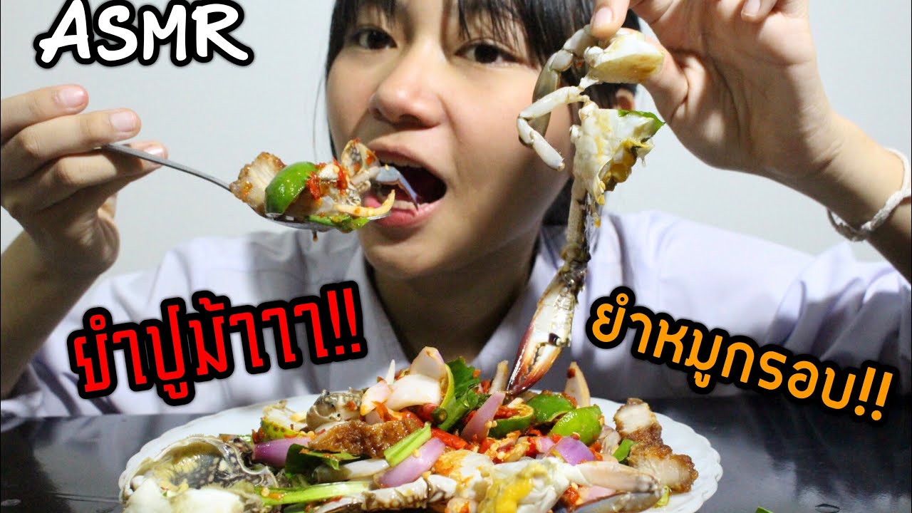 ASMR ยำปูม้าสดกับยำหมูกรอบ แซ่บบบ!