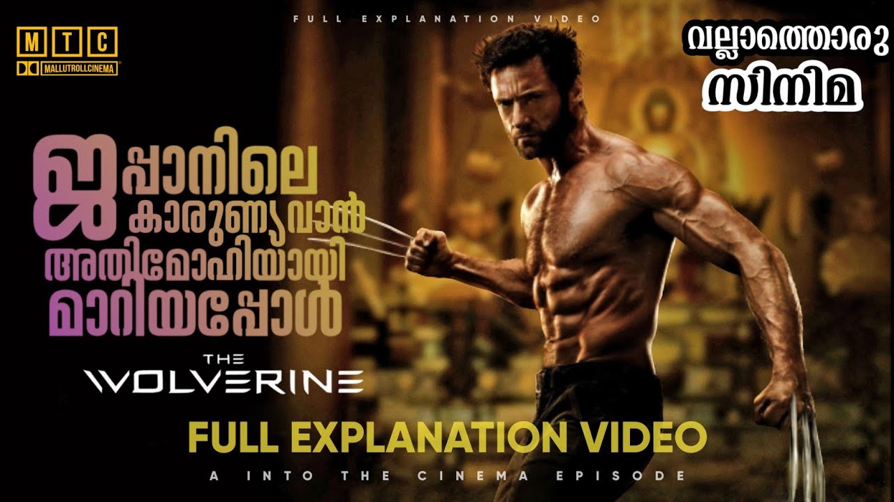 The Wolverine (2013) Full Movie Explained In Malayalam | മലയാള വിശദീകരണം