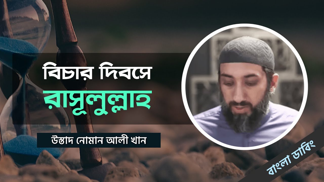 বিচার দিবসে রাসূলুল্লাহ সাল্লাল্লাহু আলাইহি ওয়া সাল্লাম - নোমান আলী খান