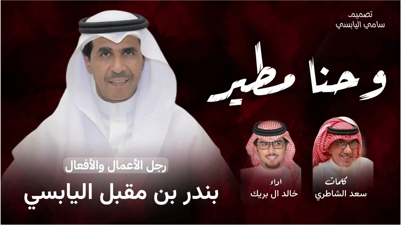 شيلة مهداة الى رجل الأعمال بندر بن مقبل اليابسي| كلمات سعد الشاطري اداء خالد ال بريك2026🔥👏