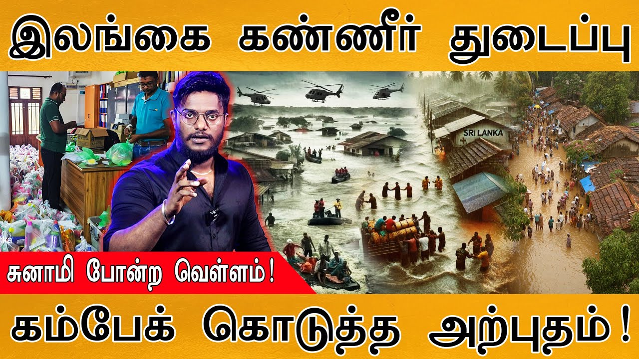 Sri Lanka கண்ணீர் துடைப்பு | சுனாமி போன்ற வெள்ளம்! | Come Back கொடுத்த அற்புதம்! | Sri Lanka Floods