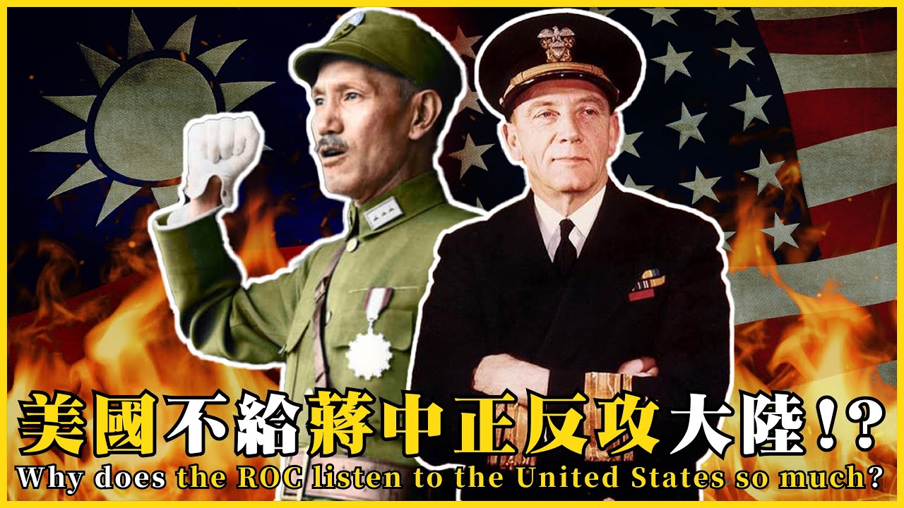 美國不給蔣中正反攻大陸？中華民國都聽美國的？Why does the ROC listen to the United States so much?|#我的學習筆記 #623@mynotebooks