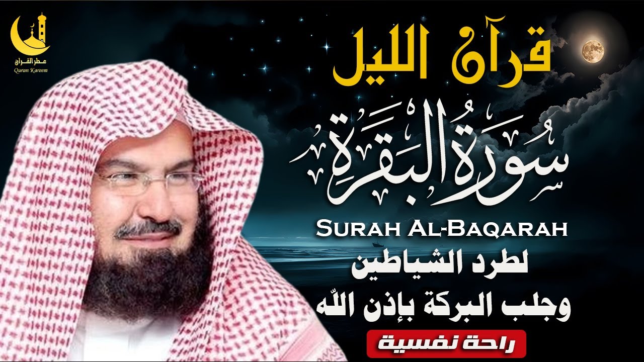قرآن الليل | تلاوة هادئة بصوت الشيخ السديس تبعث السكينة وتريح القلب لنوم عميق