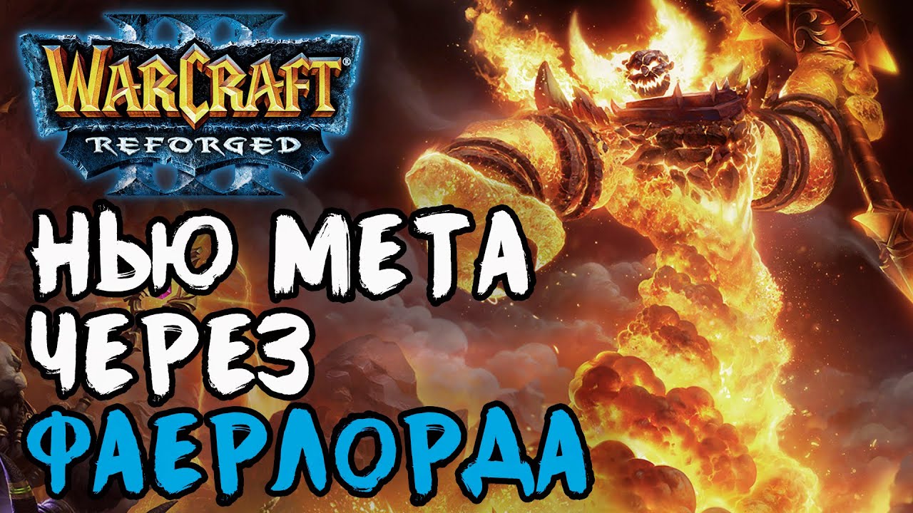 НОВАЯ МЕТА ЧЕРЕЗ ФАЕРЛОРДА: Hazy (Hum) vs Jens (Ne) Warcraft 3 Reforged