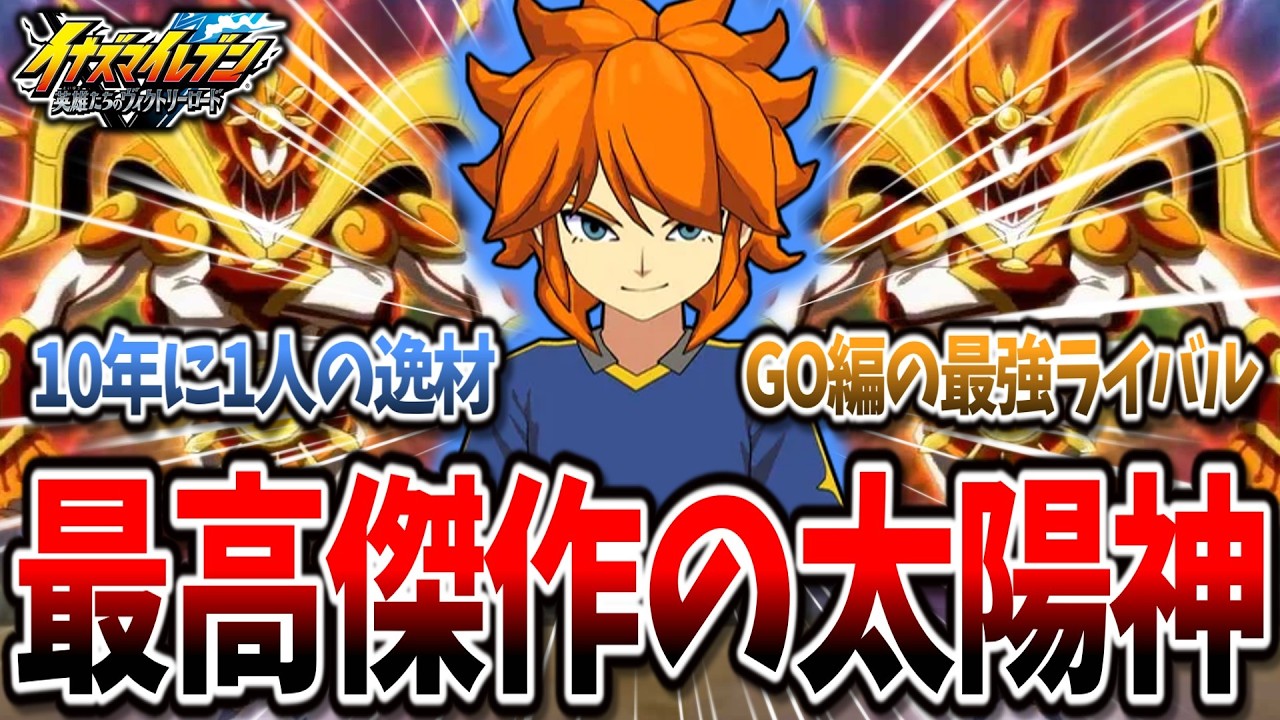 【イナイレV】フィールドの魔術師を彷彿させる天才『雨宮太陽』がGO編で圧倒的に最強な件...w【イナズマイレブン 英雄たちのヴィクトリーロード】