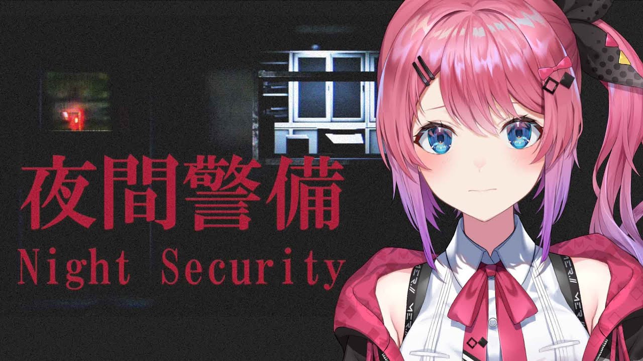 【夜間警備】