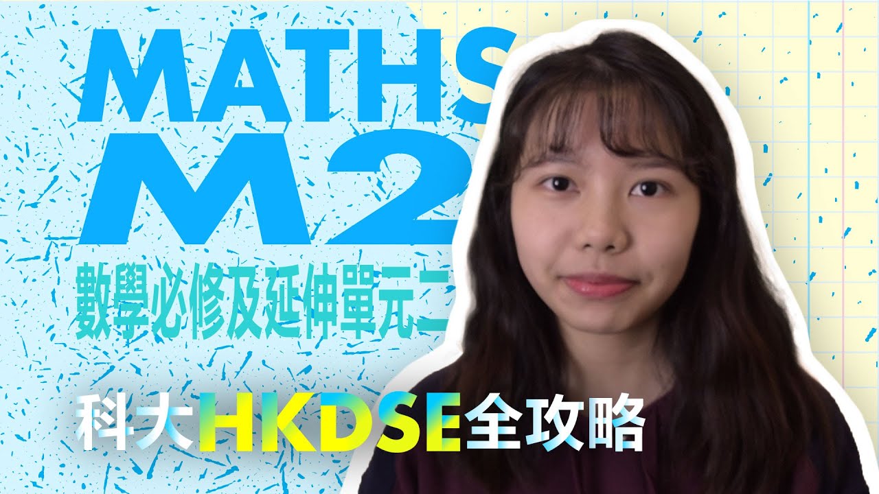 科大HKDSE全攻略 - 數學必修及延伸單元二 Maths Core and M2