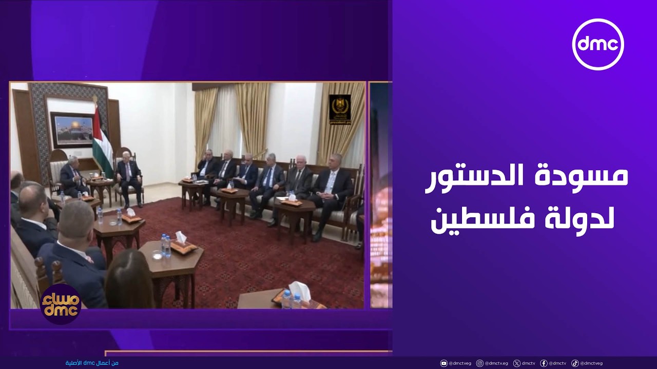 مساء dmc - الرئيس محمود عباس يتسلم مسودة الدستور المؤقت لدولة فلسطين