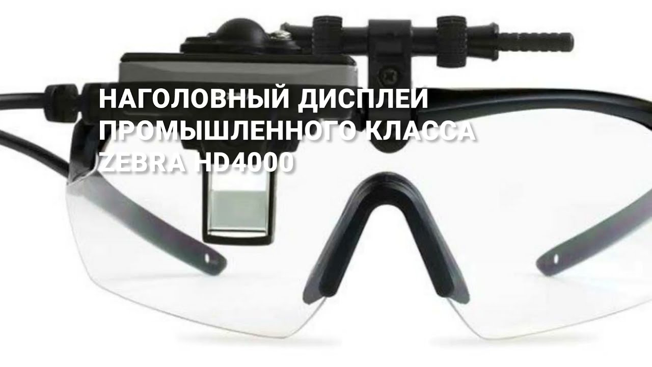 Наголовный дисплей промышленного класса Zebra HD-4000