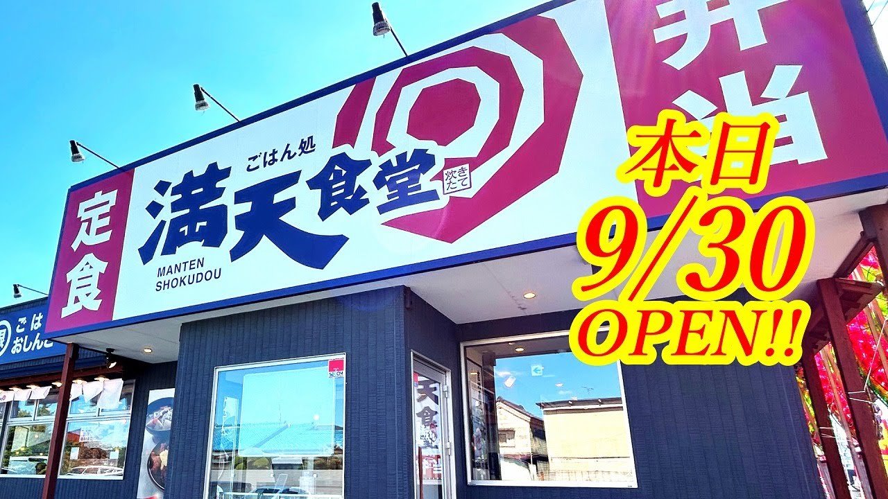本日2025年9月30日OPEN！栃木初上陸！アレもコレも食べ放題！リーズナブルで美味しい定食屋さんが宇都宮にやってきました！ごはん処 満天食堂 上戸祭店【宇都宮市上戸祭町】