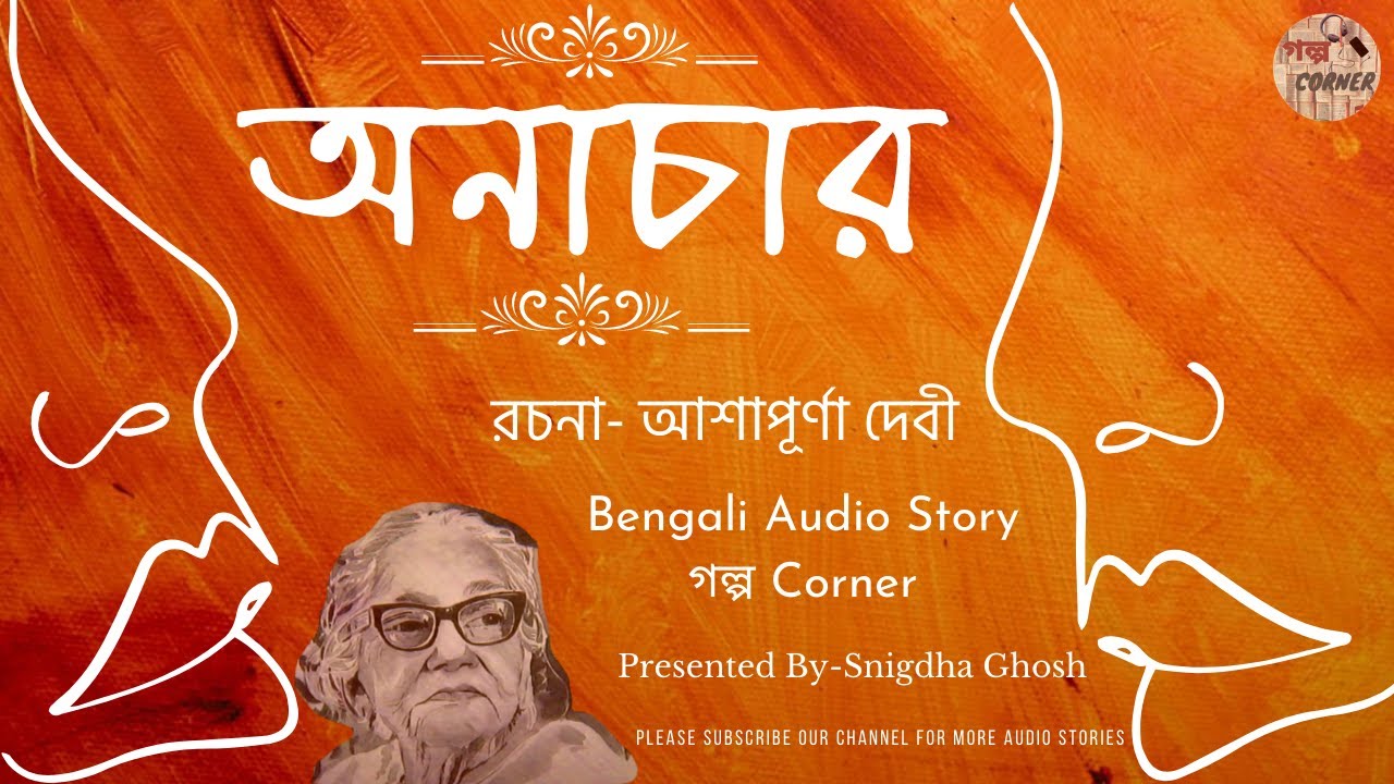 Anachar by Ashapurna Devi|অনাচার|আশাপূর্ণা দেবী|Bengali Audio Natok|Golpo Corner