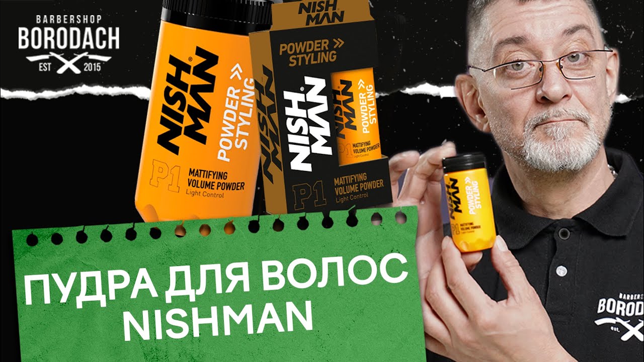 Пудра для волос мужская, как добавить объем на волосах | Пудра NISHMAN