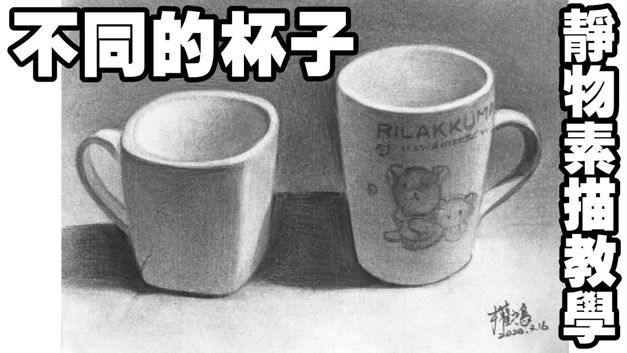 靜物素描輕鬆學Part2-(8)不同的杯子/涂權鴻老師 Easy to draw sketch  cup(MBM素描紙)停課不停學(停课不停学)/居家學習/居家学习