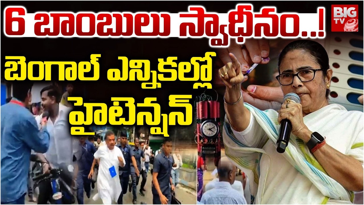 బెంగాల్ ఎన్నికల్లో హైటెన్షన్ | High Tension in Bengal Elections | West Bengal | BIG TV