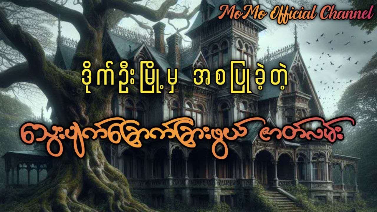 ဒိုက်ဦးမြို့မှ အစပြုခဲ့တဲ့ သွေးပျက်ခြောက်ခြားဖွယ်ရာဇာတ်လမ်း