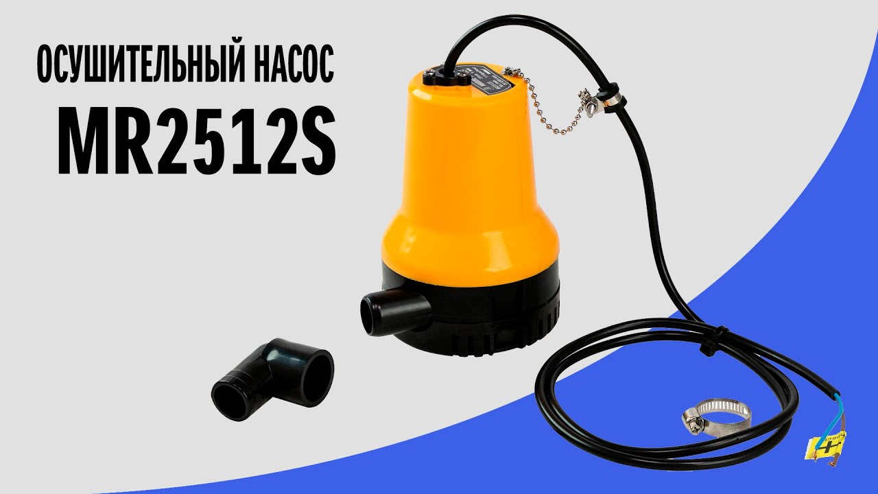 Помпа осушительная Marine Rocket MR2512S