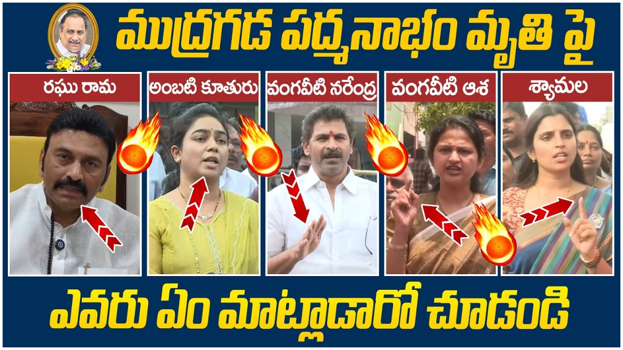 Mudragada Padmanabham Passes Away | Vangaveeti Asha | Shyamala | Raghu Rama Krishnam Raju