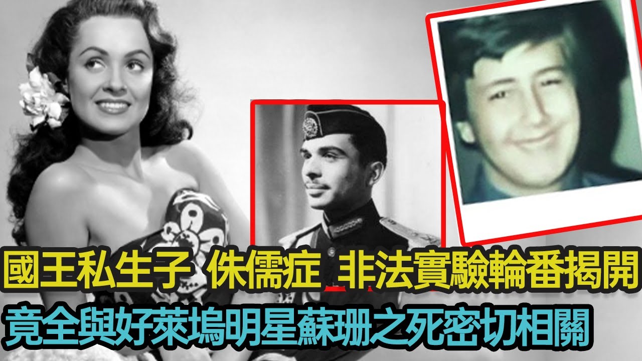 國王私生子、侏儒症、非法實驗輪番被揭開，竟全與好萊塢明星蘇珊之死密切相關，這其中究竟怎麼回事？