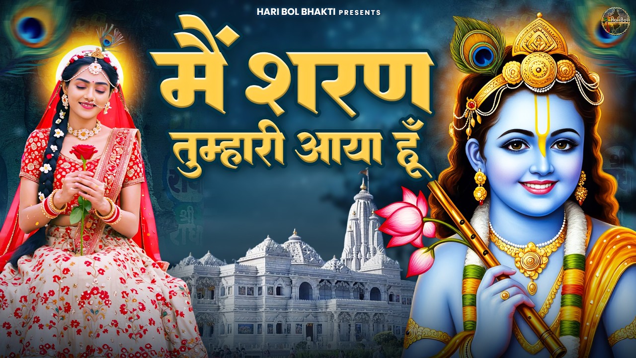 मैं शरण तुम्हारी आया हूँ | Krishanji Bhajan | Radha Krishan Bhajan