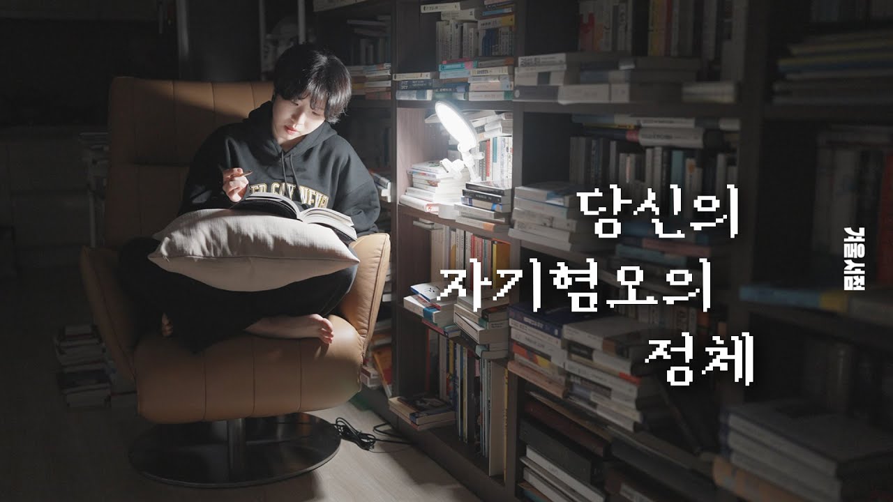 내가 느끼는 자기혐오는 어떤 자기혐오일까 [밤 12시의 책 시리즈]