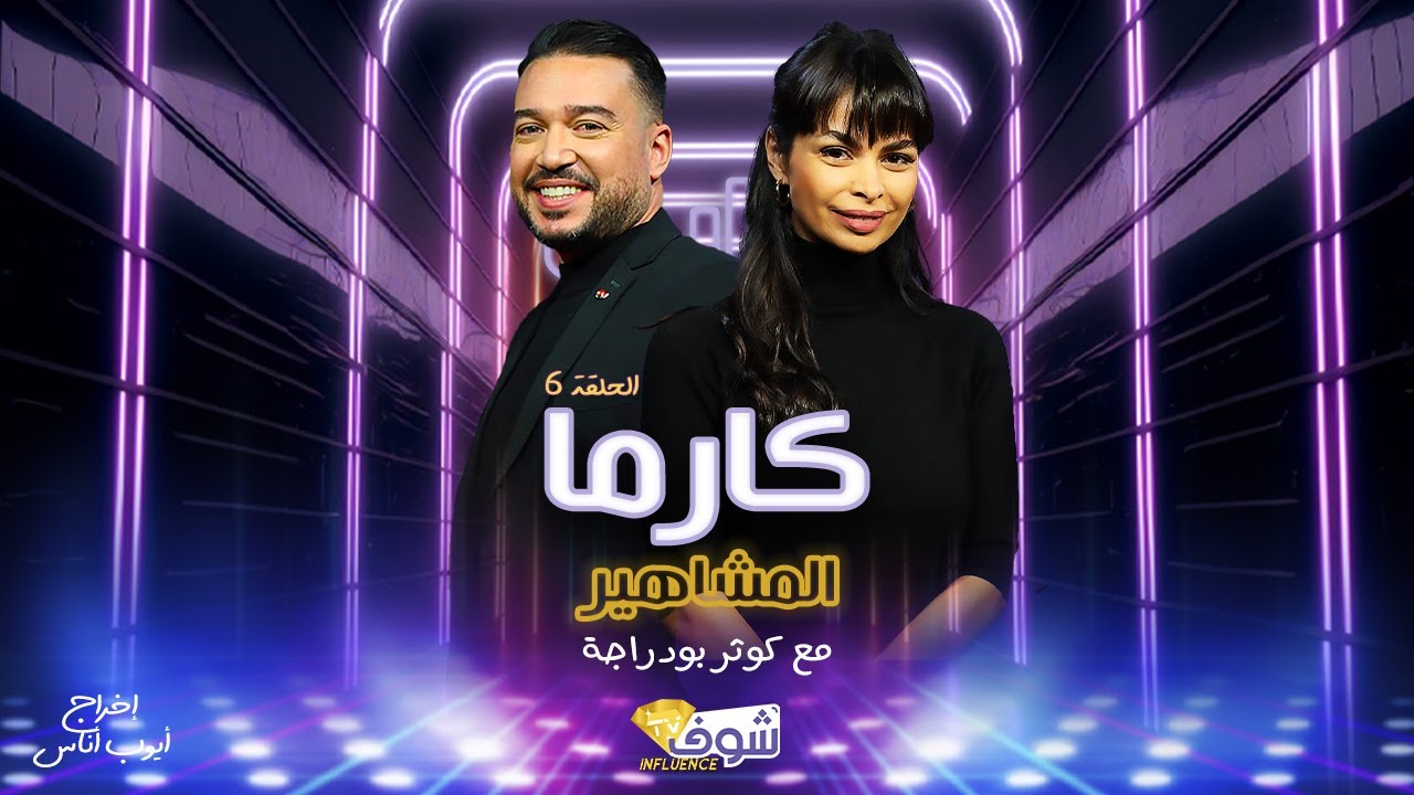 لأول مرة الإعلامية و الممثلة الراقية كوثر بودراجة تكشف جوانب من حياتها الخاصة... عشت مراهقة بئيسة!