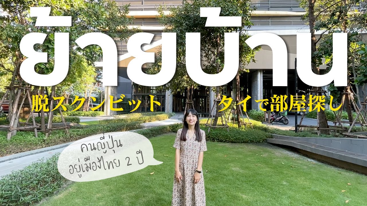 タイの最新コンドが凄い…引越しに向けてバンコクで部屋探しを始めました
