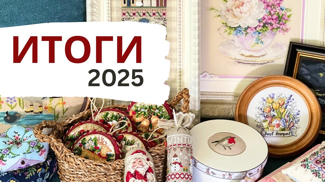 ✨ Все вышитые и оформленные работы за 2025 год 💖 | Прикладная вышивка | Вышивка крестиком 