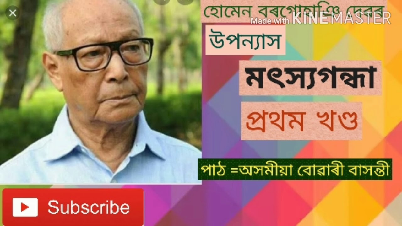 অসমীয়া উপন্যাস পাঠ/মৎস্যগন্ধা(প্ৰথম খণ্ড)হোমেন বৰগোহাঞি)homen borgohain/assamese novel