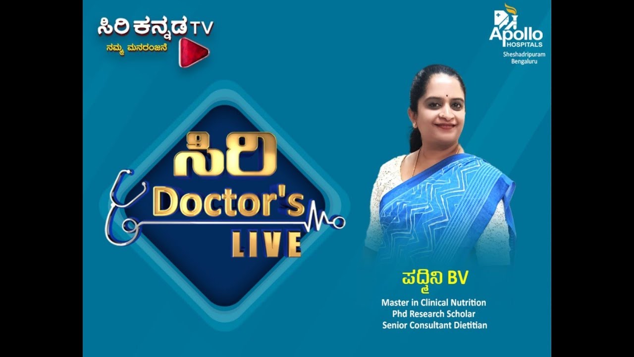 SIRI DOCTORS LIVE || DR.PADMINI BV || SENIOR CONSULTANT DIETITIAN || APOLLO HOSPITAL || SIRI KANNADA
