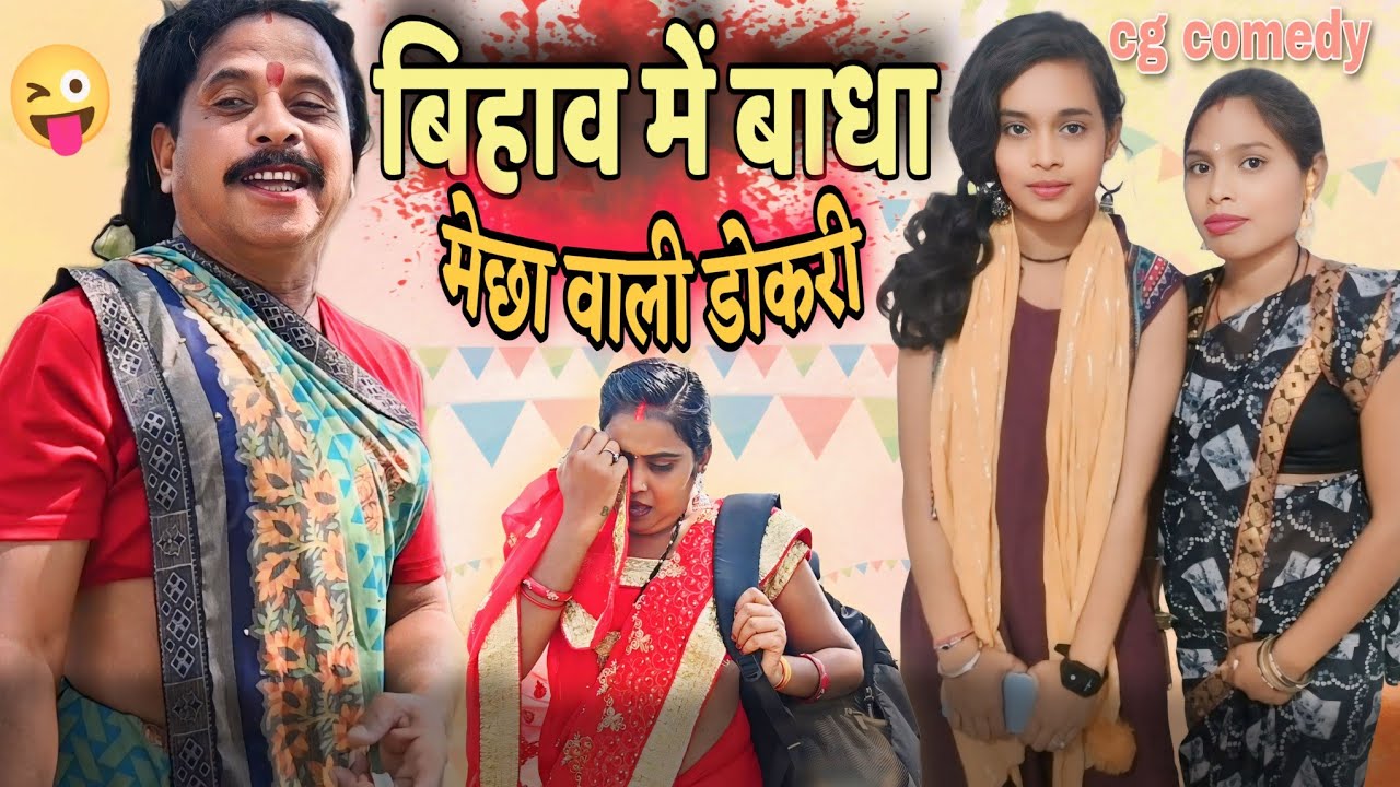बिहाव में बाधा 😆 मेछा वाली डोकरी cg comedy video || cg comedy || dhol dhol ke natak