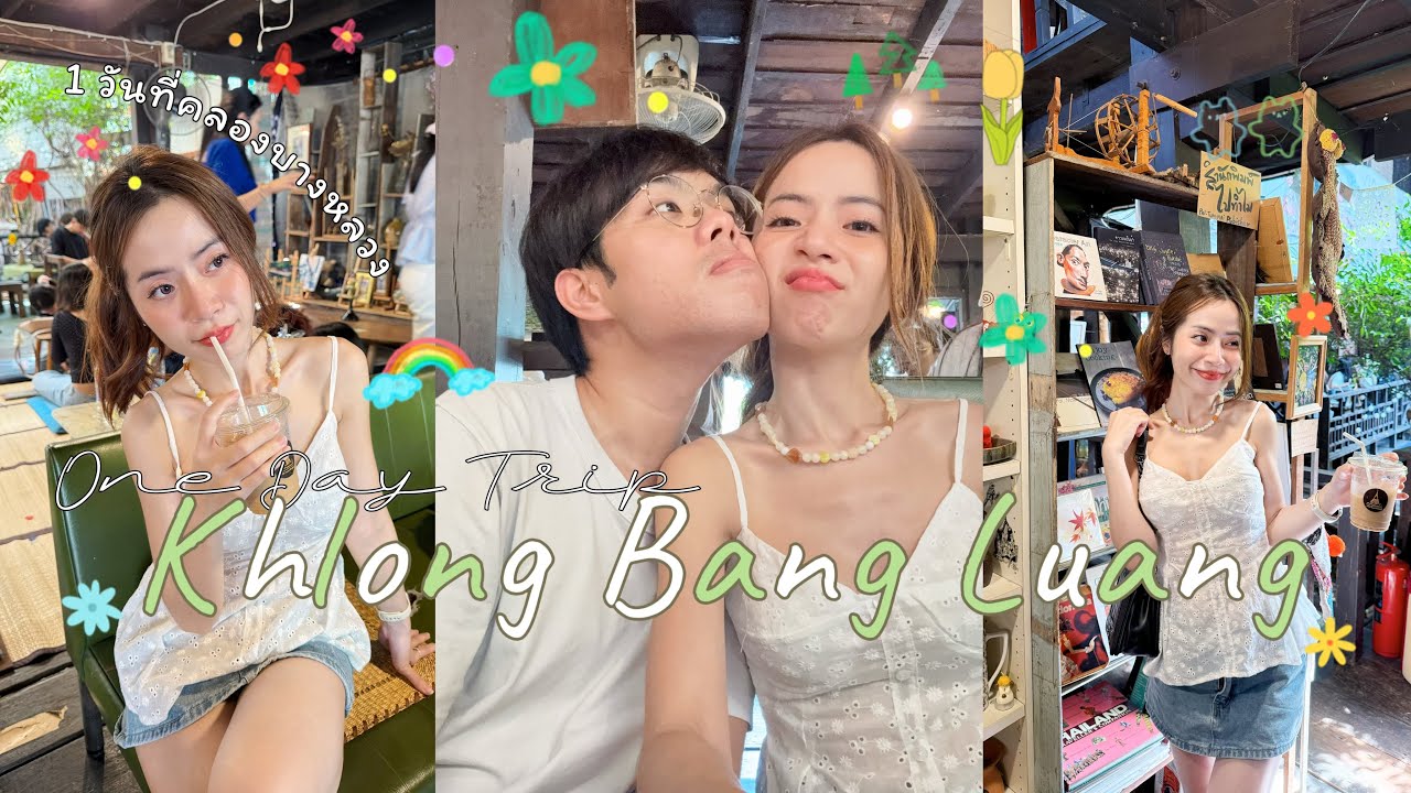เที่ยวไหนง่ะ EP.6l เป็นศิลปิน 1 วัน 🎨 เที่ยวตลาดน้ำกลางกรุง บ้านศิลปิน-คลองบางหลวง