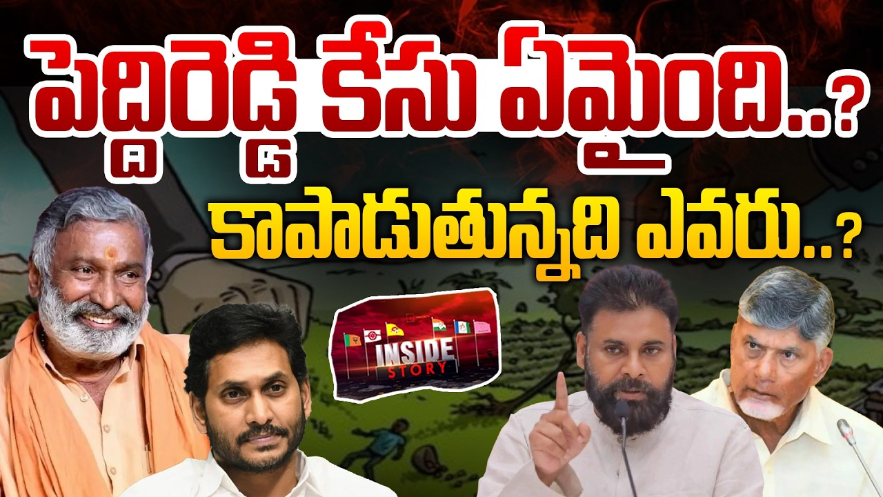 INSIDE : Peddireddy Ramachandra Reddy Case | పెద్దిరెడ్డి రామచంద్ర రెడ్డి కేసు ఏమైంది..? | 99TV