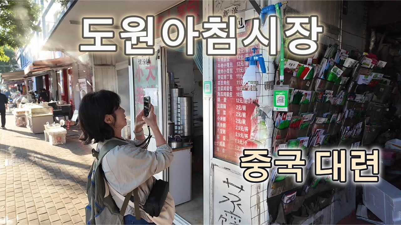 중국 아침시장-중국 대련 2편
