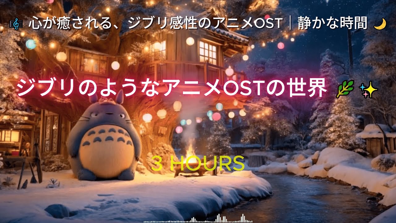 [ PLAYLIST] ]🎼 心が癒される、ジブリ感性のアニメOST｜静かな時間 🌙🌿#ジブリ風 #作業用BGM #静かな時間 #心が落ち着く